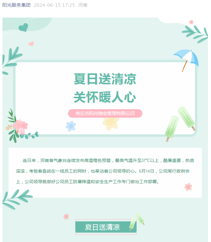 工會活動|陽光物業(yè)開展“堅定信念抗高溫、工會守護送清涼”活動