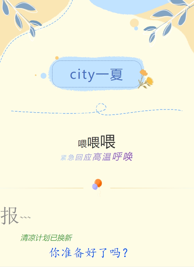 City一夏 | 陽光物業(yè)清涼計(jì)劃已煥新，你準(zhǔn)備好了嗎？