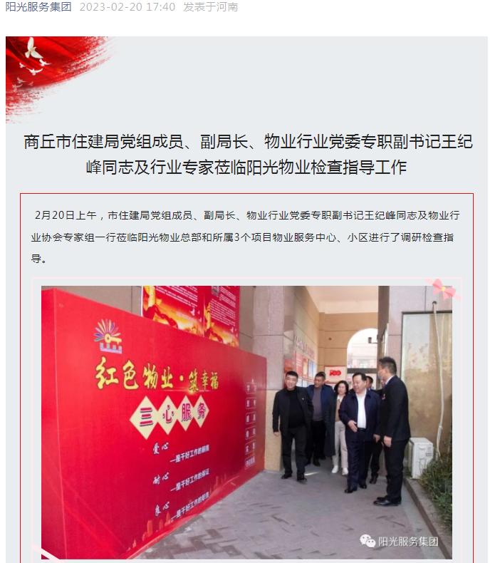 陽光資訊│市住建局黨組成員、副局長、物業(yè)行業(yè)黨委專職副書記王紀(jì)峰同志及行業(yè)專家蒞臨陽光物業(yè)檢查指導(dǎo)