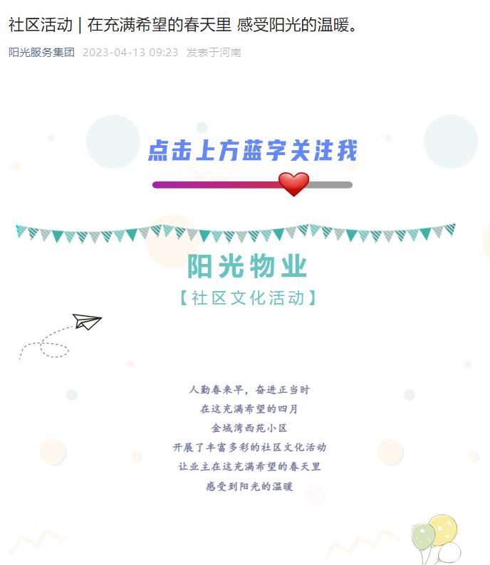 社區(qū)活動(dòng) | 在充滿希望的春天里 感受陽光的溫暖。