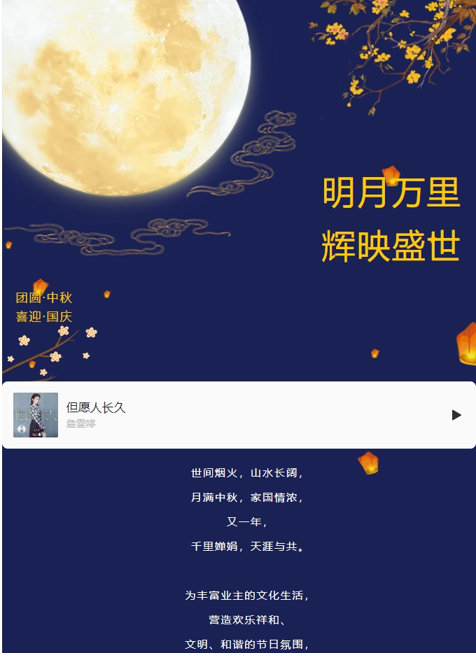 雙節(jié)活動 | 明月萬里 輝映盛世。