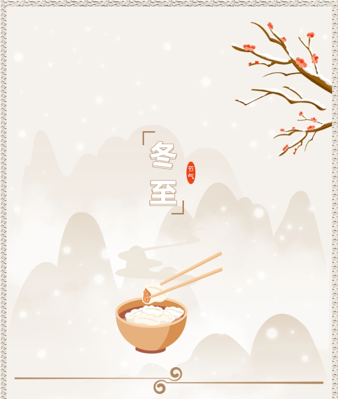 陽(yáng)光物業(yè) | 叮！限量版的冬至快樂(lè)已送達(dá)，請(qǐng)查收！