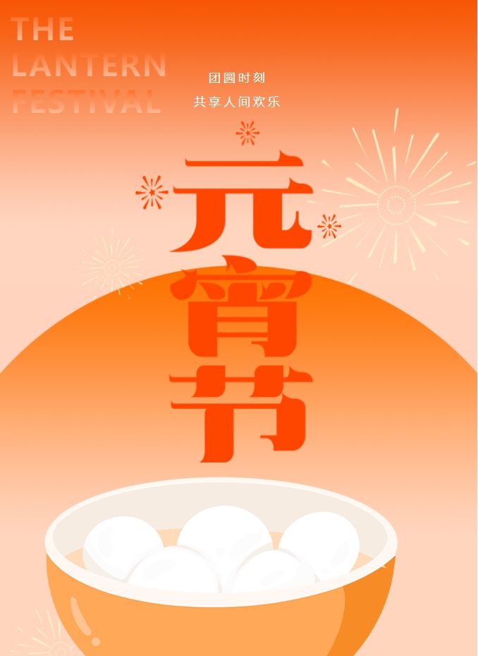 元宵節(jié) | 元宵燈火暖，人間情意長(zhǎng)。