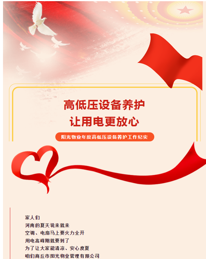被陽(yáng)光物業(yè)暖到了！這份用電安全感狠狠拿捏住了！