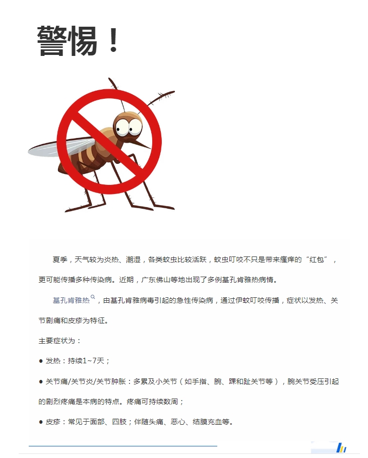 陽光服務(wù)｜警惕！預(yù)防基孔肯雅熱，陽光物業(yè)在行動
