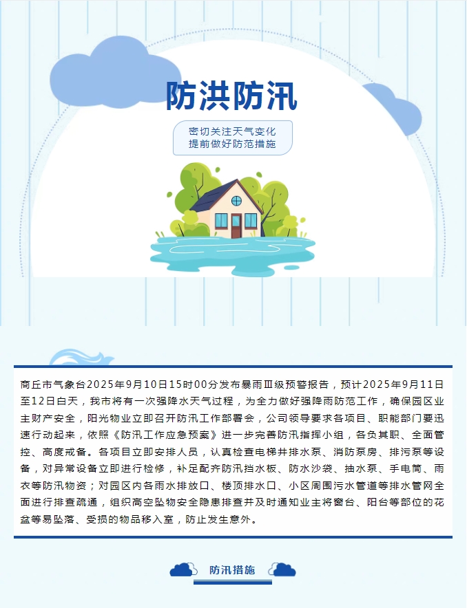 防汛工作|陽光物業(yè)無懼風雨，全心守護業(yè)主安全。