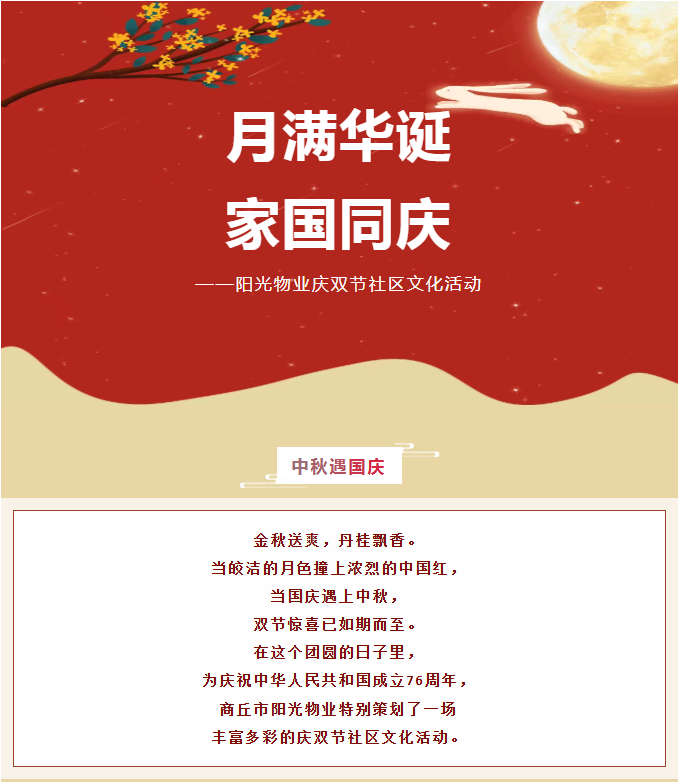 雙節(jié)活動 | 月滿華誕，家國同慶。