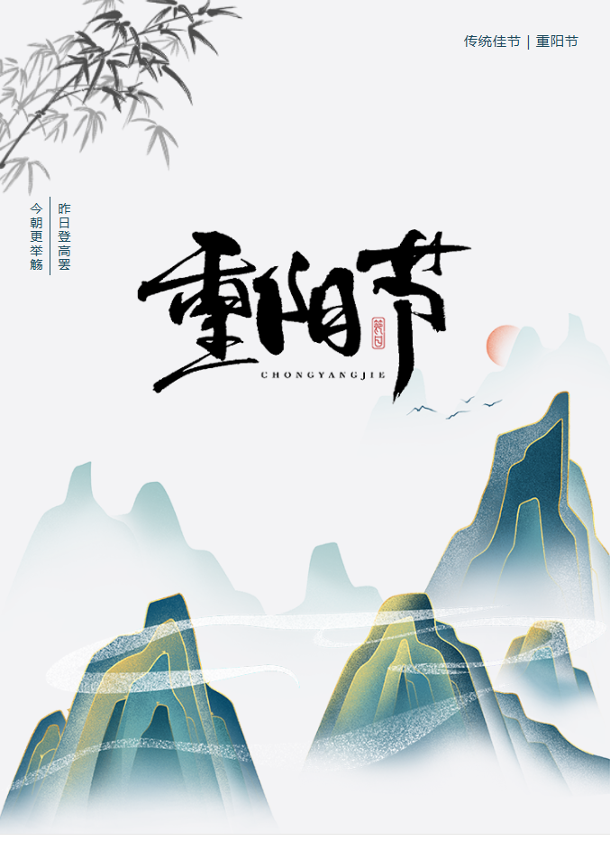 陽光服務 | 年年逢重陽 歲歲皆安康。